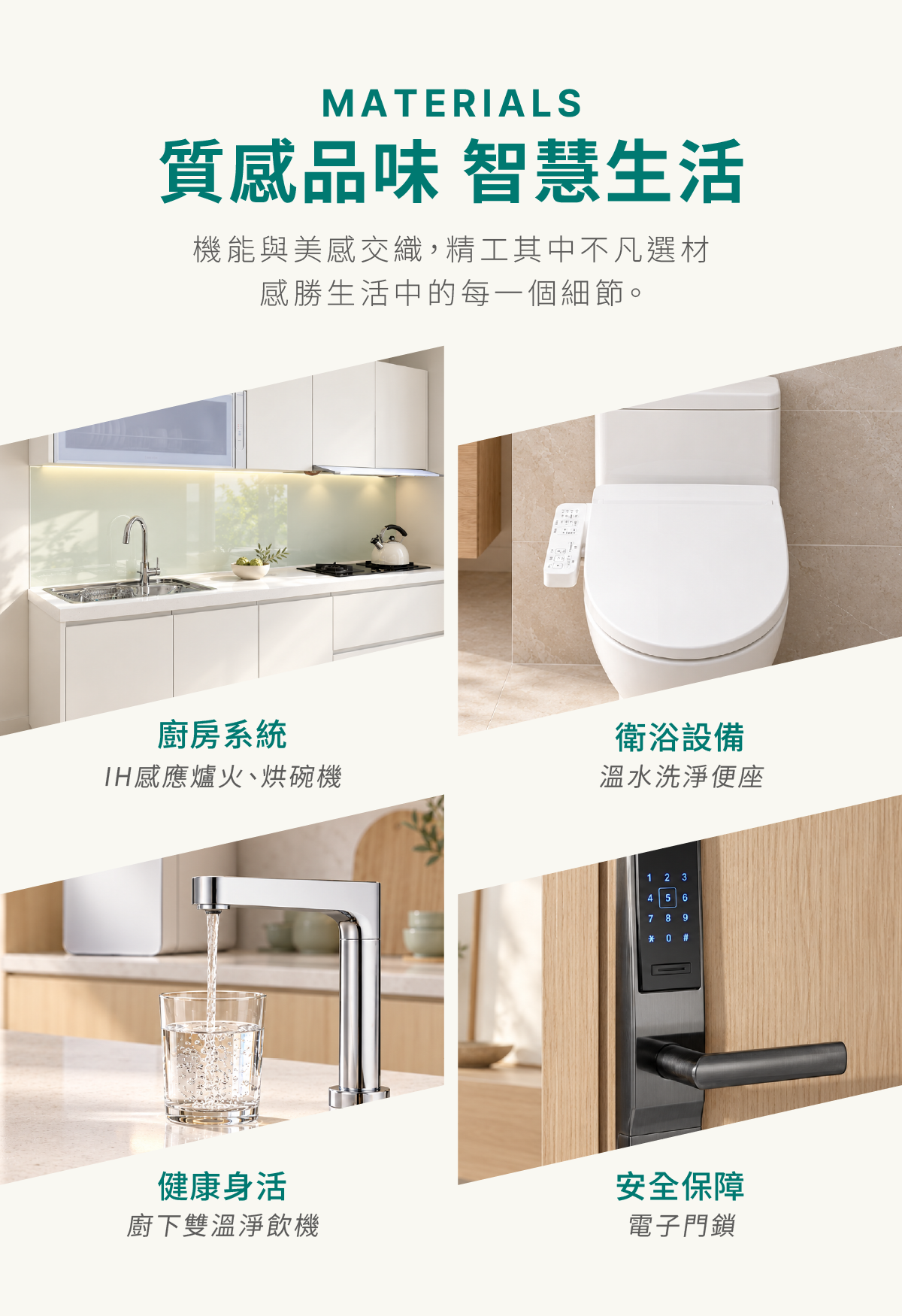 MATERIALS 質感品味 智慧生活