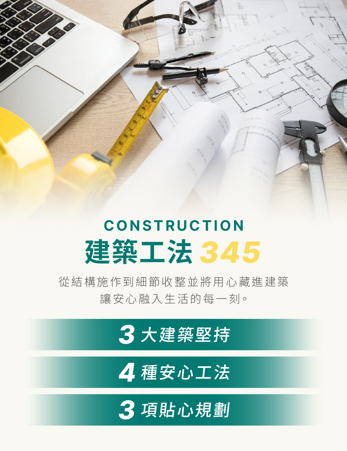 CONSTRUCTION 建築工法 345